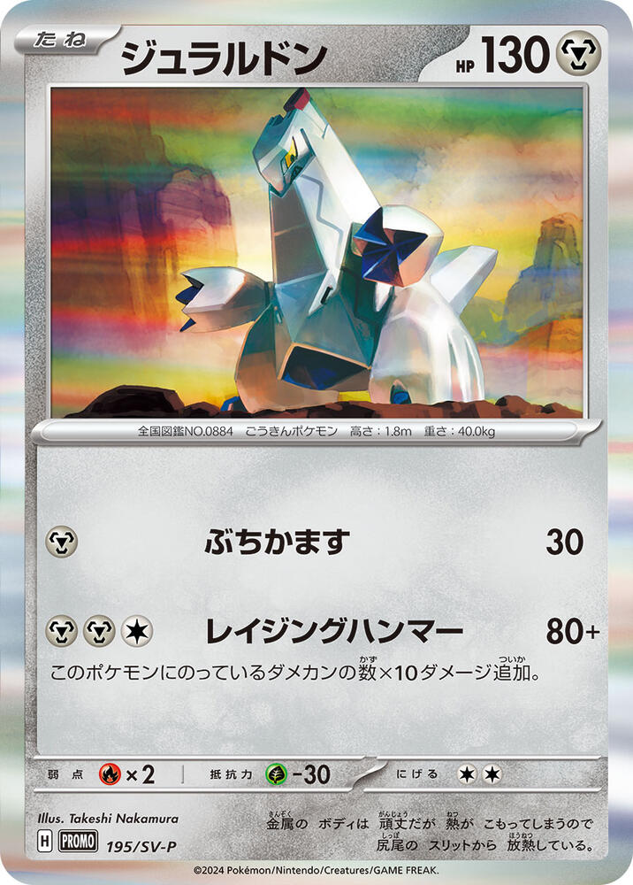 Duraludon - 195/SV-P (195/SV-P) [SV-P Promotional Cards]