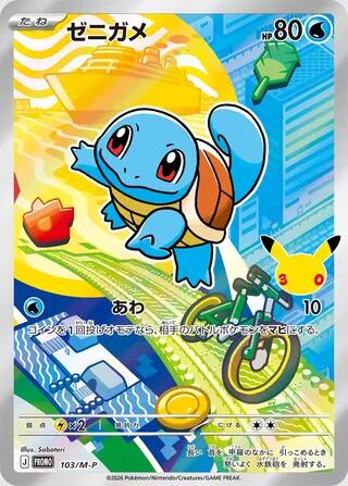Squirtle - 103/M-P (103/M-P) [M-P Promotional Cards]