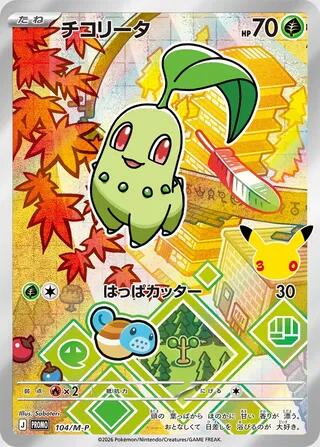 Chikorita - 104/M-P (104/M-P) [M-P Promotional Cards]