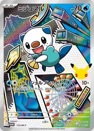 Oshawott - 115/M-P (115/M-P) [M-P Promotional Cards]