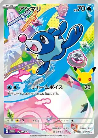 Popplio - 121/M-P (121/M-P) [M-P Promotional Cards]