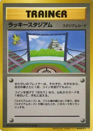 Lucky Stadium (2000 World Challenge Summer - Chubu) [Trainer Prize Cards]