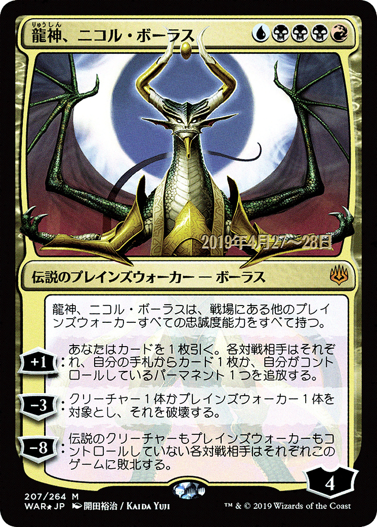 Nicol Bolas, Dragon-God (JP Alternate Art) (PRE-207S★) - War of the Spark Promos Foil